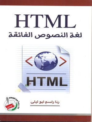 cover image of لغة النصوص الفائقة